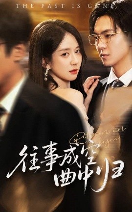 短剧《往事成空曲中归（62集）贡兴&刘珊 (2025)》全集免费在线观看-第1张图片-力界网