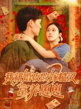 短剧《我新婚夜改嫁糙汉，富养崽崽（87集）林准&苏寰 (2025)》全集免费在线观看-第1张图片-力界网
