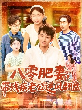 短剧《八零肥妻，带残疾老公逆风翻盘（100集）洪司杨&王已歌 (2025)》全集免费在线观看-第1张图片-力界网