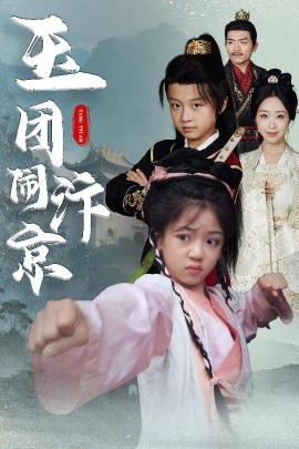 短剧《玉团闹汴京（60集）罗意淳&倪越杭 (2025)》全集免费在线观看-第1张图片-力界网