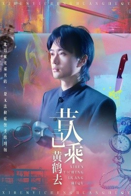 短剧《昔人已乘黄鹤去（60集）王沁然&李旭东 (2025)》全集免费在线观看-第1张图片-力界网
