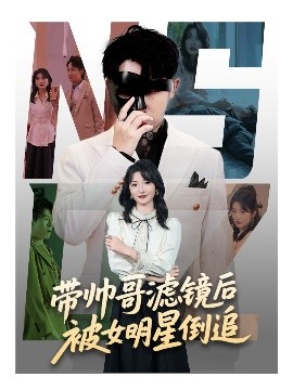 短剧《带帅哥滤镜后被女明星倒追（80集）马维丽&肖洋 (2025)》全集免费在线观看-第1张图片-力界网