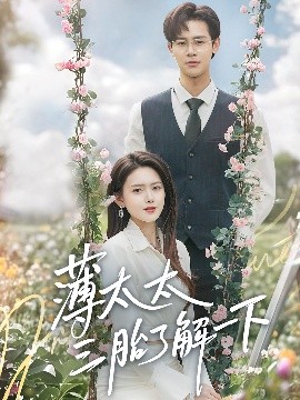 短剧《薄太太三胎了解一下（60集）彭娜莎&罗纬帅 (2025)》全集免费在线观看-第1张图片-力界网