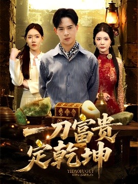 短剧《一刀富贵定乾坤（60集）史洪宣&孙梦涵 (2025)》全集免费在线观看-第1张图片-力界网