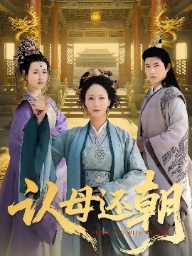 短剧《认母还朝（100集）徐鹤松&陆梅芳 (2025)》全集免费在线观看-第1张图片-力界网