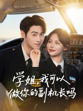 短剧《学姐，我可以做你的副机长吗（30集）武帅康&吴霄 (2025)》全集免费在线观看-第1张图片-力界网