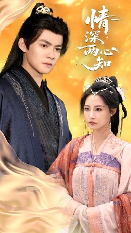 短剧《情深两心知（70集）张震&吕岳 (2025)》全集免费在线观看-第1张图片-力界网