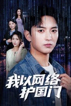 短剧《我以网络护国门（60集）穆豪&王婧祺 (2025)》全集免费在线观看-第1张图片-力界网