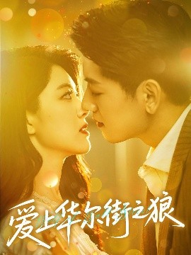 短剧《爱上华尔街之狼（60集）黄子珺&王金宝 (2025)》全集免费在线观看-第1张图片-力界网