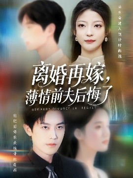 短剧《离婚再嫁，薄情前夫后悔了（73集）王羽港&卢美汕 (2025)》全集免费在线观看-第1张图片-力界网