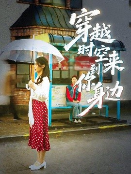 短剧《穿越时空来到你身边（33集）杨骐远&张钰涵 (2025)》全集免费在线观看-第1张图片-力界网