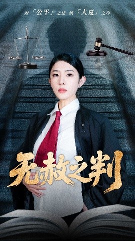 短剧《以法之名罪无可赦＆无赦之判（60集）刘雪帆 (2025)》全集免费在线观看-第1张图片-力界网