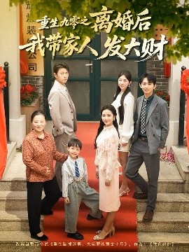 短剧《重生九零之离婚后我带家人发大财（81集）刘超&段文鹏 (2025)》全集免费在线观看-第1张图片-力界网
