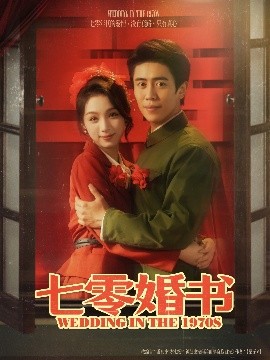 短剧《七零婚书（67集）周越&刘奕彤 (2025)》全集免费在线观看-第1张图片-力界网