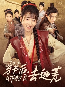 短剧《穿书后，我带着全家去逃荒（70集）钱婧睿&章凯 (2025)》全集免费在线观看-第1张图片-力界网