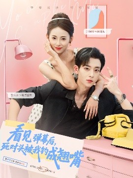 短剧《看见弹幕后，死对头被我钓成翘嘴（81集）吴昊＆卿妍 (2025)》全集免费在线观看-第1张图片-力界网