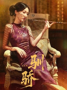 短剧《驯骄（81集）初俊辰&刘秦杉 (2025)》全集免费在线观看-第1张图片-力界网