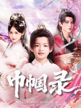 短剧《巾帼录（80集）吴楚一&甜九洛 (2025)》全集免费在线观看-第1张图片-力界网