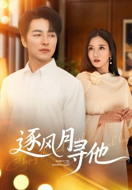 短剧《逐风月寻他（71集）吴昊&李若希 (2025)》全集免费在线观看-第1张图片-力界网