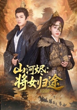 短剧《山河烬：将女归途（108集）赵慧楠&曹景皓 (2025)》全集免费在线观看-第1张图片-力界网