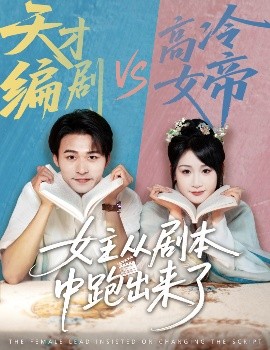短剧《女主从剧本中跑出来了&女主非要改剧本（60集）刘浔&王英杰 (2025)》全集免费在线观看-第1张图片-力界网