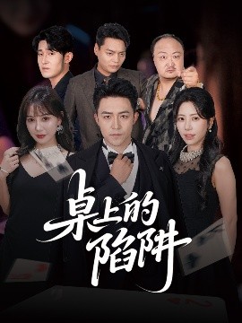 短剧《桌上的陷阱（60集）秦萍&刘月涛 (2025)》全集免费在线观看-第1张图片-力界网