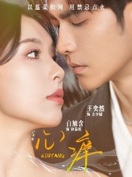 短剧《心痒（80集）王奕然＆白旭含 (2025)》全集免费在线观看-第1张图片-力界网