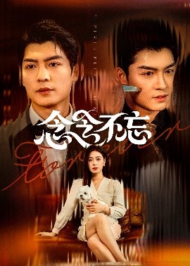 短剧《念念不忘（73集）方正男&韩琪 (2025)》全集免费在线观看-第1张图片-力界网