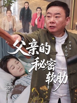 短剧《父亲的秘密软肋（50集）田硕&邵峰 (2025)》全集免费在线观看-第1张图片-力界网