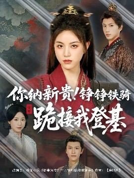 短剧《你纳新贵！铮铮铁骑跪接我登基（73集）张瑞成＆高曼尔 (2025)》全集免费在线观看-第1张图片-力界网