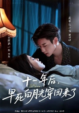 短剧《十一年后，早死白月光穿回来了（83集）鹿单东&袁雨涵 (2025)》全集免费在线观看-第1张图片-力界网