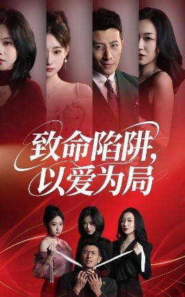 短剧《致命陷阱，以爱为局（42集）朱韵知&奇凌 (2025)》全集免费在线观看-第1张图片-力界网