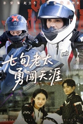 短剧《七旬老太勇闯天涯（73集）李敏&孙荣 (2025)》全集免费在线观看-第1张图片-力界网