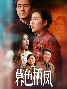 短剧《暮色栖凤（35集）任玥熹 (2025)》全集免费在线观看-第1张图片-力界网