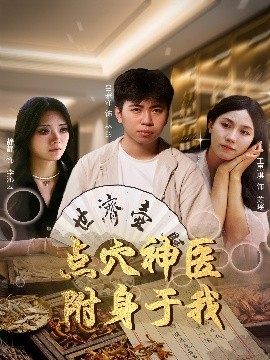 短剧《点穴神医附身于我（53集）王思琪&静静＆吕宗泽 (2025)》全集免费在线观看-第1张图片-力界网