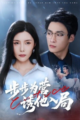 短剧《步步为营诱他入局（98集）高玮&应新新 (2025)》全集免费在线观看-第1张图片-力界网