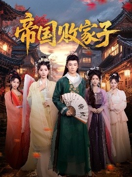 短剧《帝国败家子（81集）毛靖馨&孙景琛 (2025)》全集免费在线观看-第1张图片-力界网