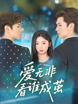 短剧《爱无非看谁成茧（56集）彭瑶&刘子豪 (2025)》全集免费在线观看-第1张图片-力界网