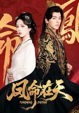 短剧《凤命在天（65集）朱茉颜&吴竹熙 (2025)》全集免费在线观看-第1张图片-力界网
