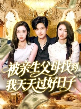 短剧《被亲生父母找到我天天过好日子（95集）刘瀚阳＆杨桃&李云朵	(2025)》全集免费在线观看-第1张图片-力界网