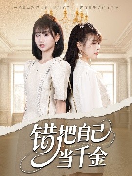 短剧《错把自己当千金（68集）远雨艾&胡嘉倪 (2025)》全集免费在线观看-第1张图片-力界网