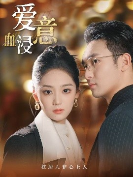 短剧《爱意血浸（51集）宋宇欣 (2025)》全集免费在线观看-第1张图片-力界网