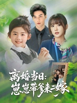短剧《离婚当日：崽崽带爹来二嫁（66集）顾芮祎&益楠 (2025)》全集免费在线观看-第1张图片-力界网