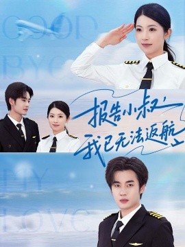短剧《报告小叔我已无法返航（60集）肖琳&易恒 (2025)》全集免费在线观看-第1张图片-力界网
