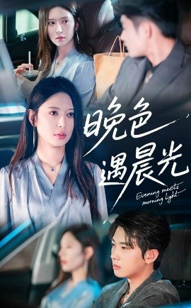 短剧《晚色遇晨光（81集）肖文宇&桉淇 (2025)》全集免费在线观看-第1张图片-力界网