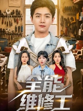 短剧《全能维修工（80集）郑钧翰&王依丹 (2025)》全集免费在线观看-第1张图片-力界网