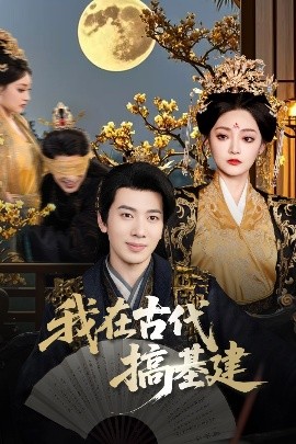 短剧《我在古代搞基建（64集）吴逸迦&石洋阳 (2025)》全集免费在线观看-第1张图片-力界网