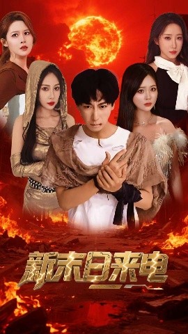短剧《新末日来电（92集）李星辰&葛司琪 (2025)》全集免费在线观看-第1张图片-力界网