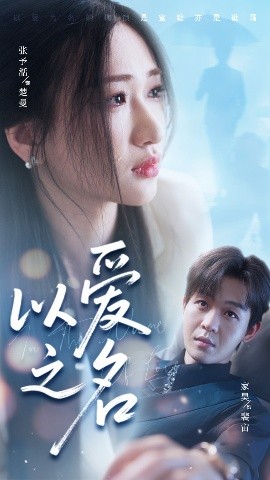 短剧《以爱之名（73集）廖家昊&张予湉 (2025)》全集免费在线观看-第1张图片-力界网