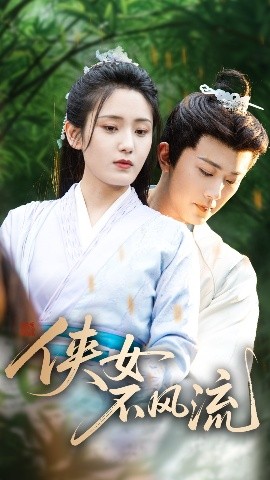 短剧《侠女不风流（59集）宋暖 (2025)》全集免费在线观看-第1张图片-力界网
